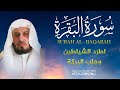 سورة البقرة بصوت القارئ الشيخ سعد الغامدي Surah Albaqarah Sheikh Saad Al Ghamdi سورة البقرة بصوت القارئ الشيخ سعد الغامدي Surah Albaqarah Sheikh Saad Al Ghamdi