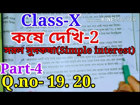 সরল সুদকষা, কষে দেখি-2, Class-X, Part-4,// Class 10 math, Simple interest, chapter-2,//