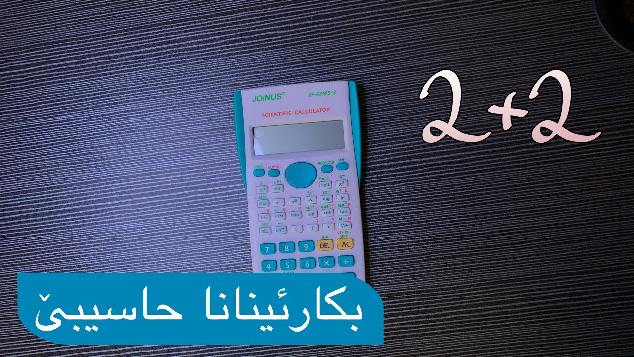 چاوانییا بکارئینانا حاسیبا علمی