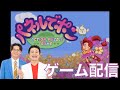 【ケビンス】あのさぁ!『パネルでポン』をやりたいんだよね〜!