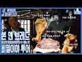 [내 맛집을 소개합니다] 마장동 본 앤 브레드 스피크이지(Born & Bred Speakeasy)(1)ㅣ비밀이야 투어ㅣ즉석에서 발골한 고기를 먹을 수 있는..ㅣ소고기로 배 터진다