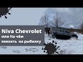 Niva Chevrolet или на чём поехать на рыбалку