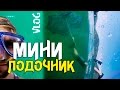 Бухта Валентин. Мини-лодочник. GoPro Dome Port