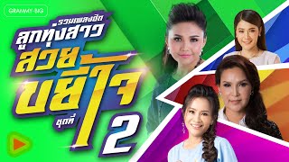 รวมเพลงฮิตลูกทุ่งสาว สวยขยี้ใจ ชุดที่ 2 l ข้าวทิพย์ , เบลล์ ,  หญิงลี , ศิริพร , ดอกอ้อ