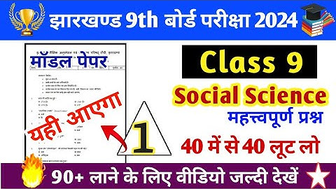 Class 9 Social Science Important Questions Jac Board 2024 | Jac Board Class 9 Sst Vvi Question 2024