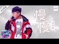 [ 纯享版 ] 胡彦斌《慢慢》《梦想的声音2》EP.2 20171103 /浙江卫视官方HD/