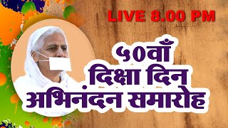 अभीनंदन समारोह - संयम स्वर्ण दिवस ( 50th Diksha Day ) - Pu. Shri Akshayjyoti ji M.