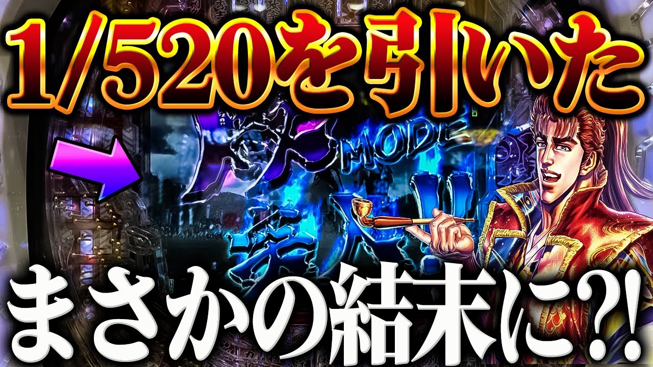 【新台】※１/520を引いた結果がヤバかった‥？！【e花の慶次〜黄金の一撃】【鬼嫁とボク】