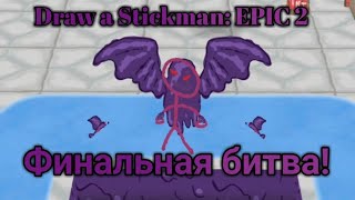 Draw a Stickman: EPIC 2 - Финальная битва!