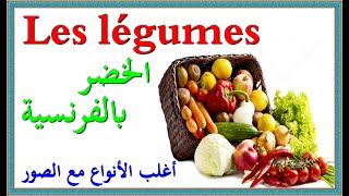 تعلم اللغة الفرنسية : أنواع الخضر بالفرنسية بالصور و الترجمة لأكثر الأنواع حول العالم Les légumes