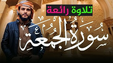 سورة الجمعة |الشيخ انس حميد حسن الحوشبي | #القران_الكريم | Surah Al Jumu'ah | تلاوة مميزة وجميلة