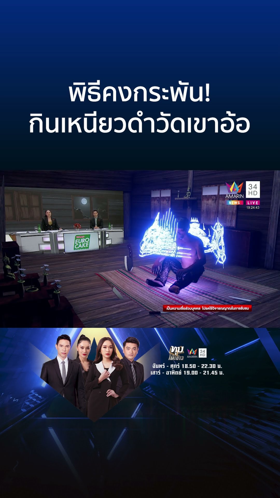 พิธีคงกระพัน! กินเหนียวดำวัดเขาอ้อ | ทุบโต๊ะข่าว