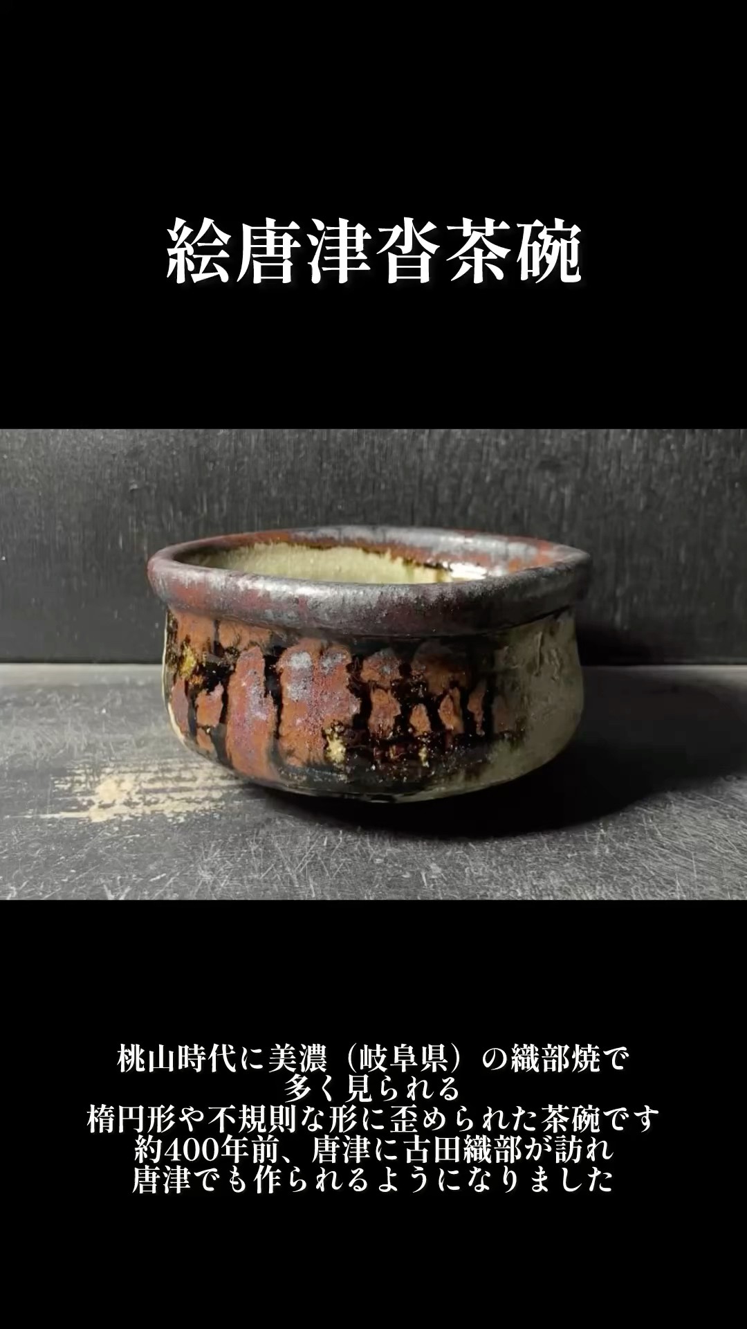 絵唐津沓茶碗 桃山時代に美濃の織部焼で多く見られる楕円形や不規則な