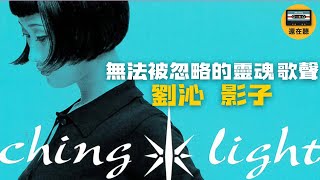 唱寫編製全包全能創作歌手劉沁 驚豔樂壇的第一首歌 影子