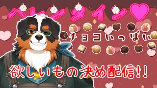 バレンタイン！チョコいっぱい欲しい！皆のおすすめも聞かせて～！！