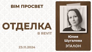 :     ?   . BIM  23.11.24