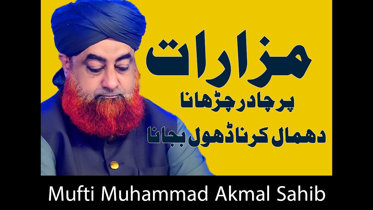 Mazar Par Chadar Charhana Dhol Bajana Dhamal Karna Kesa?| Mufti Akmal | @AlFurqanNetworkofMuftiAkmal