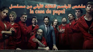 مناقشة ملخص احداث مسلسل la casa de papel الموسم الاول والثانى والثالث