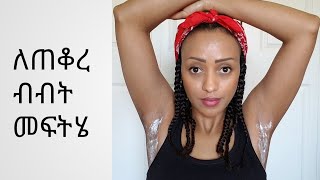 የጠቆረን ብብት ማንጫ/ lighten ur underarms naturally