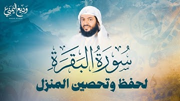 حصن المنزل سورة البقرة كاملة بصوت القارئ وديع اليمني | Surat Al-Baqarah