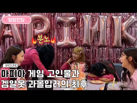 [에이핑크]마피아 게임 고인물과 겜알못 과몰입러의 최후