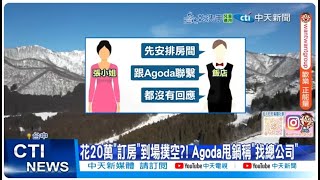 【每日必看】花20萬Agoda訂房到場撲空?! 母子險露宿北海道 20251009