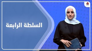 السلطة الرابعة | 10 - 05 - 2023 | تقديم شيماء امين | يمن شباب