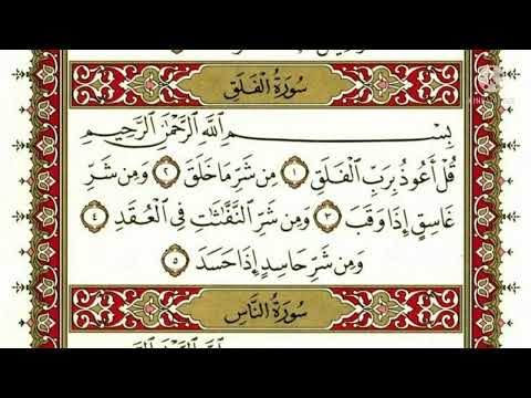 سورة الإخلاص والفلق والناس الشيخ ياسر الدوسري