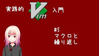 [vim] 実践的Vim入門#5 繰り返し、マクロ