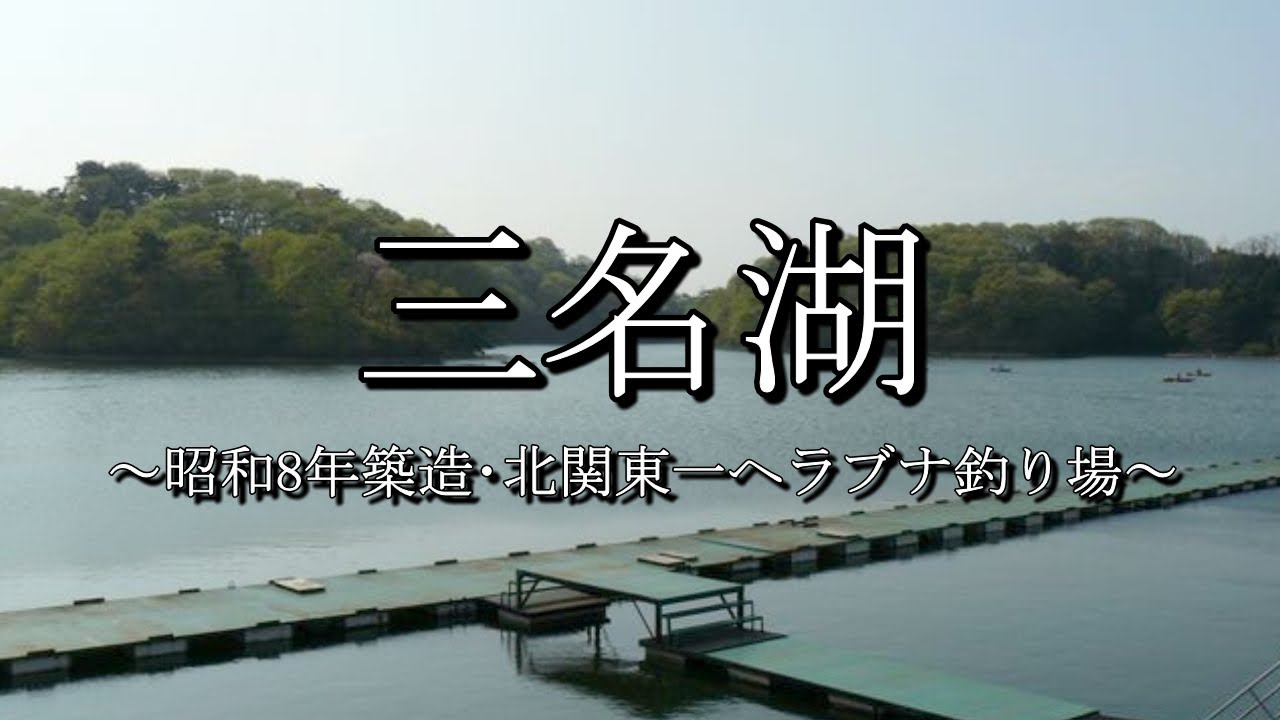 三 名 湖