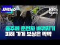 [자막뉴스] 음주 돌진에 운전자 바꿔치기… 피해 업주 막막 / KBS 2024.05.11.