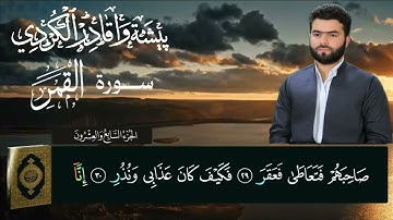 سورة القمر پێشەوا قادر کوردی 