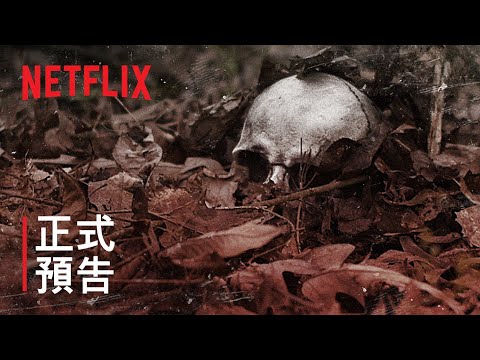 《未解之謎》第 2 輯 | 正式預告 | Netflix