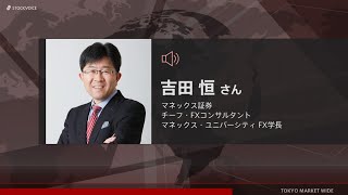 ゲスト 7月17日 マネックス証券 吉田 恒さん