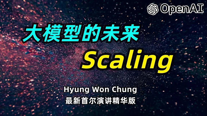 【人工智能】OpenAI科學家Hyung Won Chung演講精華版 | 2023年的大模型 | 湧現 | Transformer | 並行訓練 | 後訓練階段 | 獎勵模型 | 目標函數學習 - 天天要聞