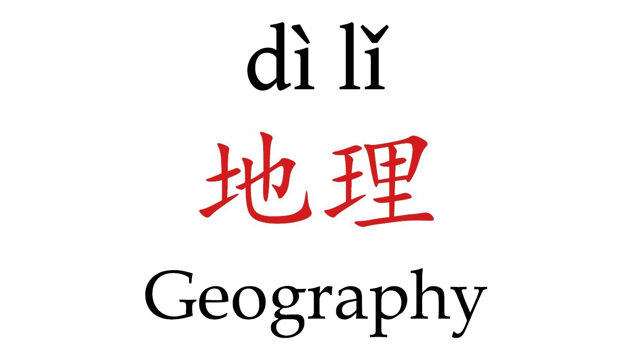How To Say 'Geography' (地理) in Mandarin Chinese YouTube
