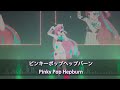 【PPH平田引退一週年紀念】Pinky Pop Hepburn「P!NGPONG QUEST」[中日字幕]