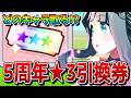 【ウマ娘】5周年★3引換券の交換キャラを解説！ 今交換すべきキャラランキングをチャンミとLoHそれぞれの評価で紹介！【引換券tier表】