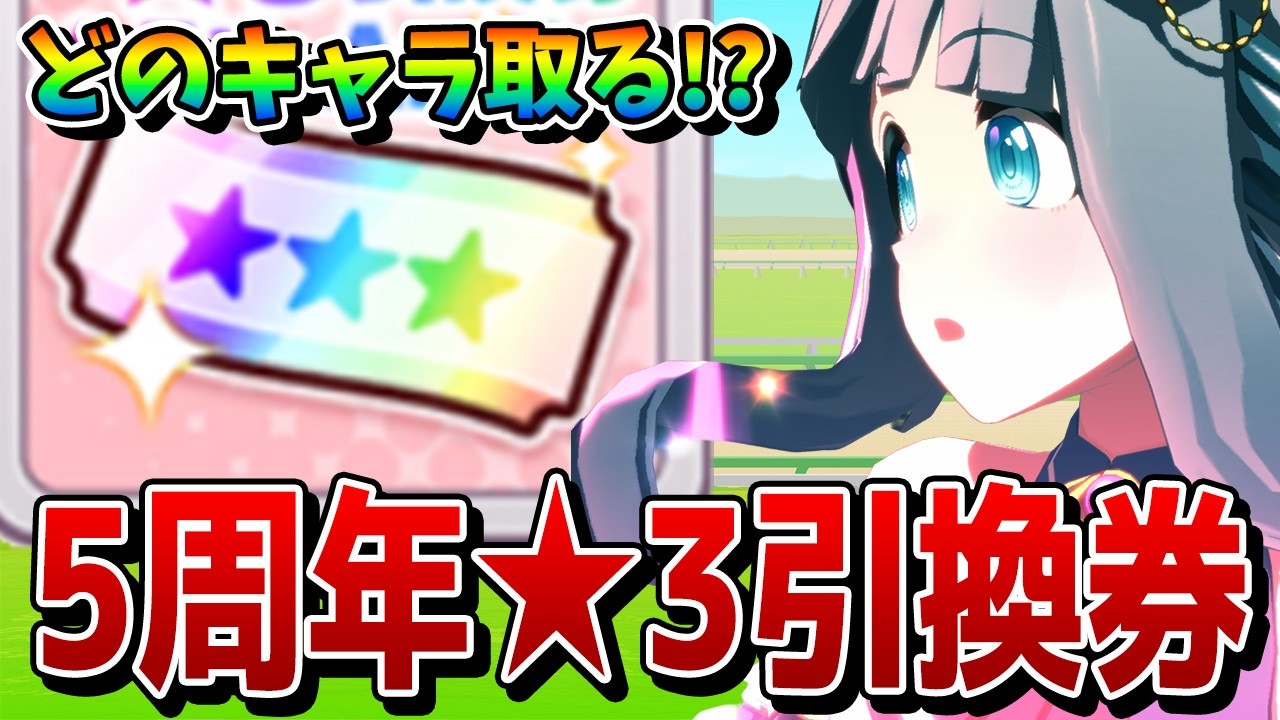Uma Musume] Explaining the characters you can exchange for the 5th