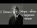 С. Есенин - жизнь - обман с чарующей тоскою (читает А. Новосельцев)