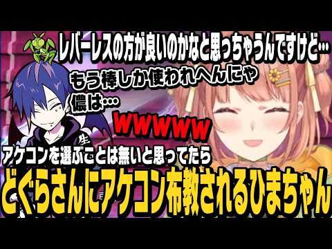 【スト6】どぐらさんにアケコンを布教されるけどあまり刺さらないひまちゃん【本間ひまわり切り抜き/ほんひま/ストリートファイター6/にじさんじ】