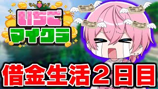 【 #いちごマイクラ 】第2話！目指せけちゃおマイナス１００万円WWWWWWWWW【STPR／AMPTAK】