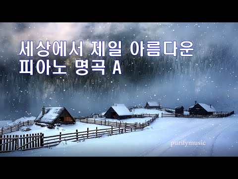 세상에서 제일 아름다운 피아노 명곡 A The Most Beautiful Piano Music In The World Fine Relaxation 좋은 휴식