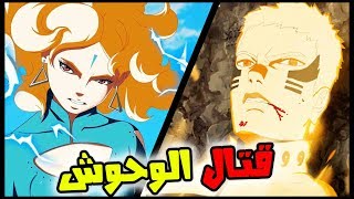 مراجعة مانجا بوروتو الفصل 31 | ناروتو عبارة عن وحش | قدرات دلتا المرعبة 🔥🔥