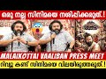 MALAIKOTTAI VAALIBAN PRESS MEET | FULL VIDEO | AFTER RELEASE | LIJO JOSE PELLISHERY | MOHANLAL | LJP