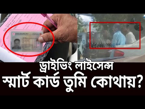 ড্রাইভিং লাইসেন্স : স্মার্ট কার্ড তুমি কোথায়? | Ghotonar Ontorale | EP 21 | Crime Show | Mytv