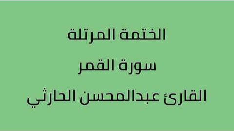 سورة القمر القارى عبدالمحسن الحارثي