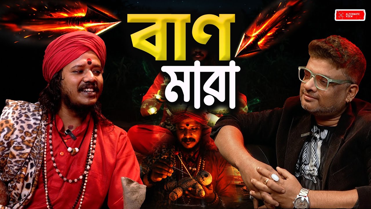 বান মারা | সেবানাথ কাপালিক | Podcast with Malay | @alternateviewss