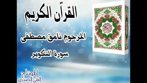 سورة التكوير | نامق مصطفى