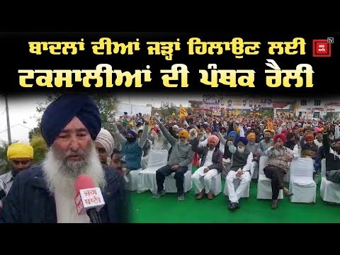 SGPC ਤੋਂ ਬਾਦਲਾਂ ਦਾ ਕਬਜ਼ਾ ਛੁਡਾਉਣ ਲਈ Taksali Dal ਨੇ ਖਿੱਚੀ ਤਿਆਰੀ